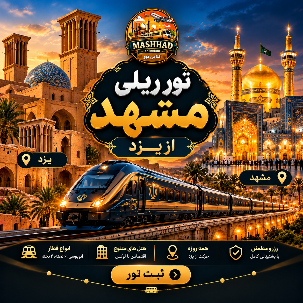 تور ریلی از یزد به مشهد — ۴ شب اقامت