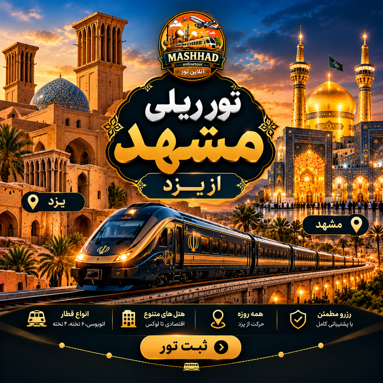 تور ریلی از یزد به مشهد — ۴ شب اقامت