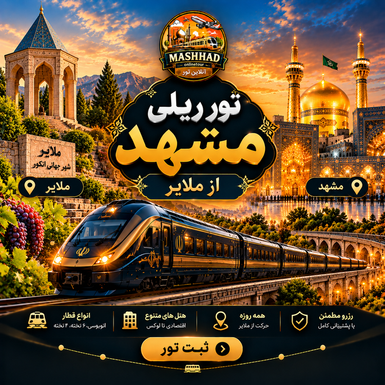 تور ریلی مشهد از ملایر